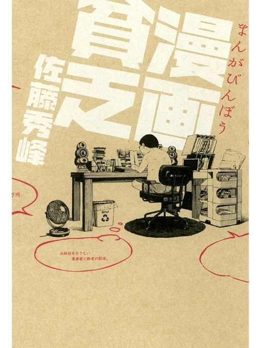 Title details for 漫画貧乏 by 佐藤秀峰 - Available